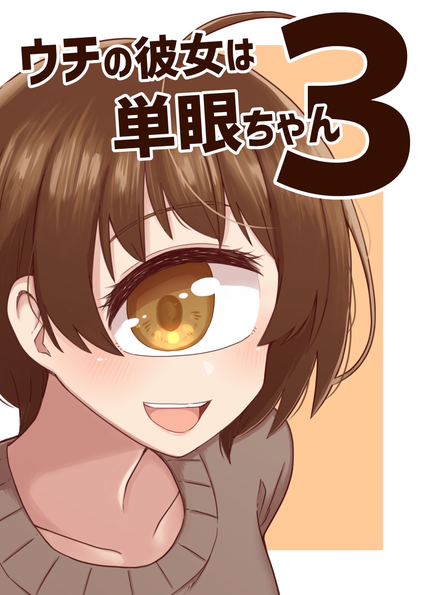 ウチの彼女は単眼ちゃん3