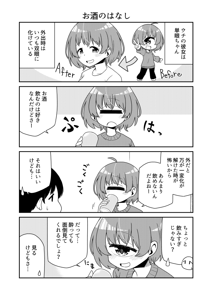 ウチの彼女は単眼ちゃん3