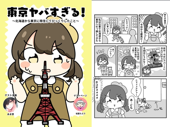 東京ヤバすぎん！?
