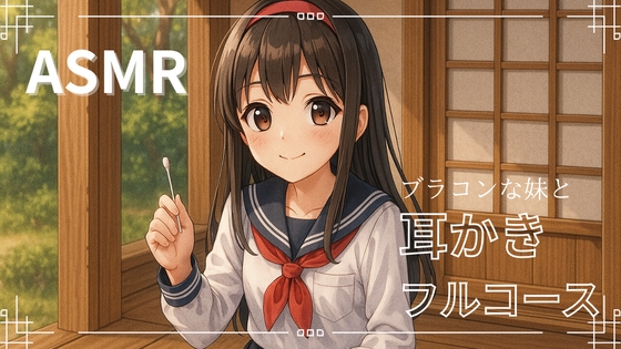 【妹ASMR】お疲れの兄さんへ。甘やかし膝枕耳かき～柚希の囁きと吐息で、極上の癒し体験～