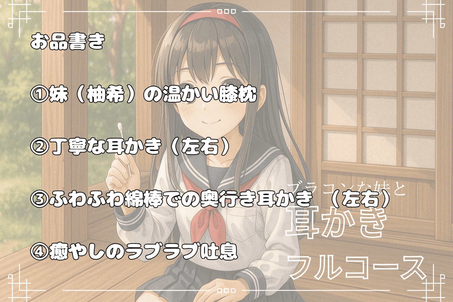 【妹ASMR】お疲れの兄さんへ。甘やかし膝枕耳かき～柚希の囁きと吐息で、極上の癒し体験～