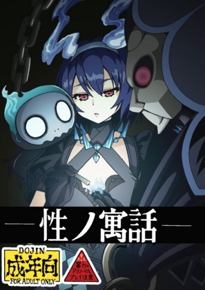 性の寓話
