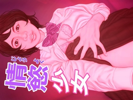 情慾少女