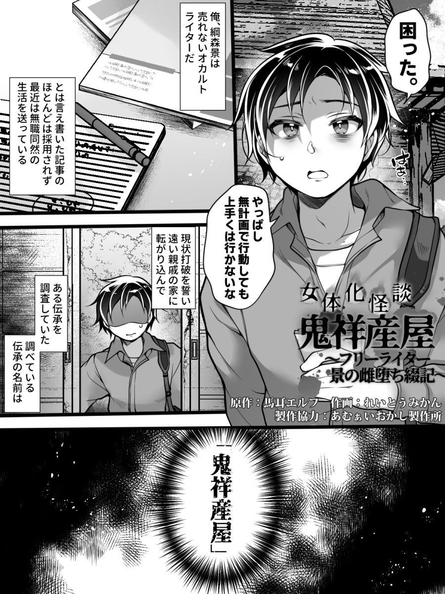 女体化怪談・鬼祥産屋~フリーライター景の雌堕ち綴記~