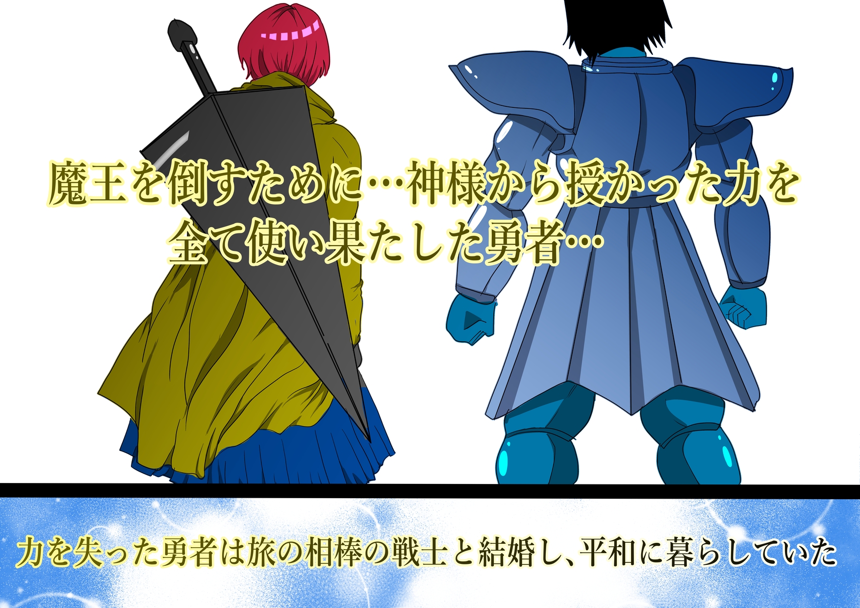 魔王を倒すために全ての力を使い果たした勇者 村民を守るために犠牲になり…そして