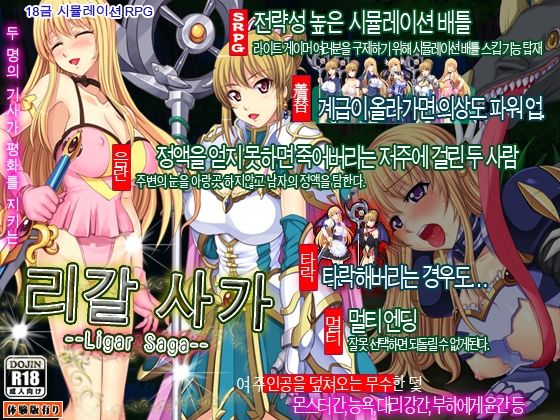 리갈 사가 ～Ligar Saga～