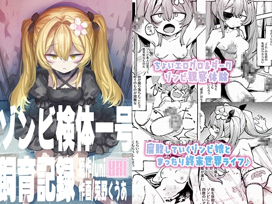 ゾンビ検体一号飼育記録