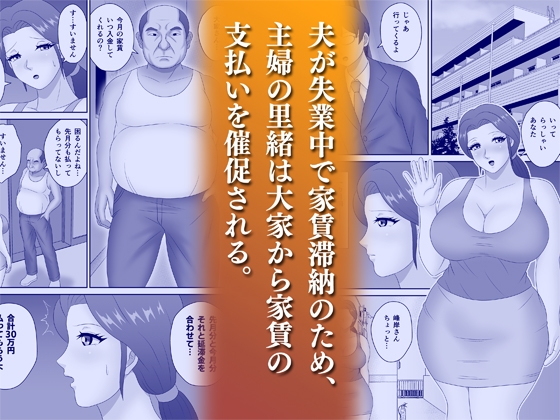 家賃滞納で絶倫大家に寝取られたデカ尻人妻