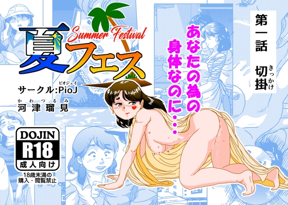 夏フェス