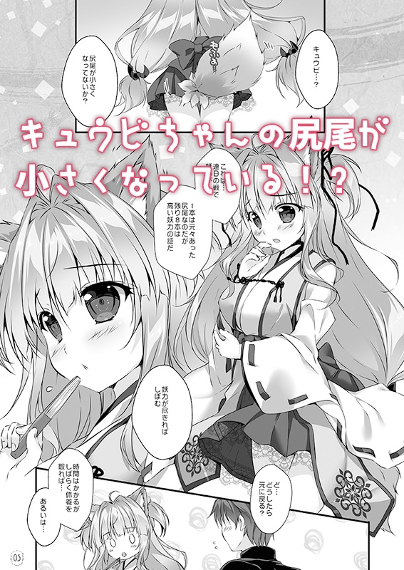 キュウビちゃんは我慢できない！