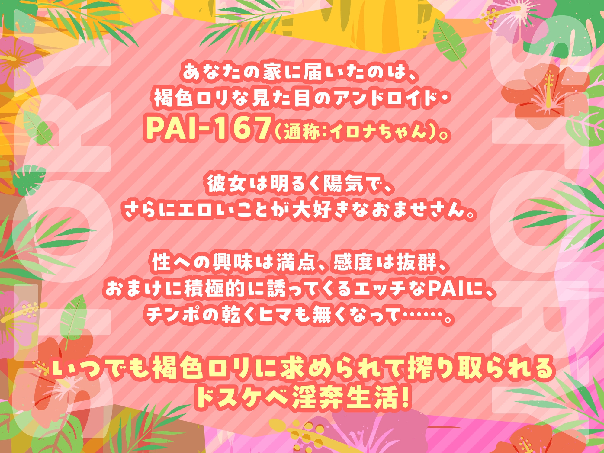 【バイノーラル/71分】褐色○リのイロナちゃんはパワフル元気なPAI-167 エロいこと大好きなおませさん♪