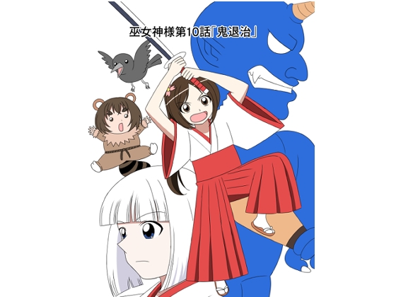 【スパンキング漫画】巫女神様10話「鬼退治」