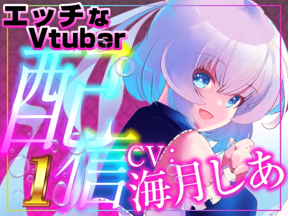 イラマ&遠隔 止まらないみんなの遠隔操作で喉奥でイッてしまうえっちなVtuber配信スペシャル‼(海月しあ)