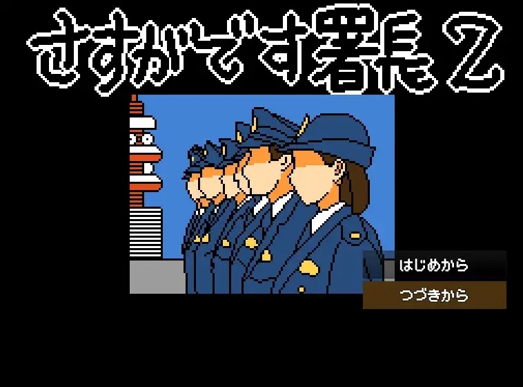 【Mac版】さすがです署長2