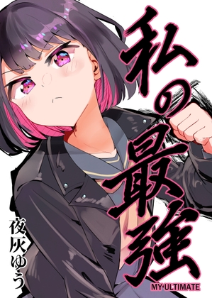 私の最強