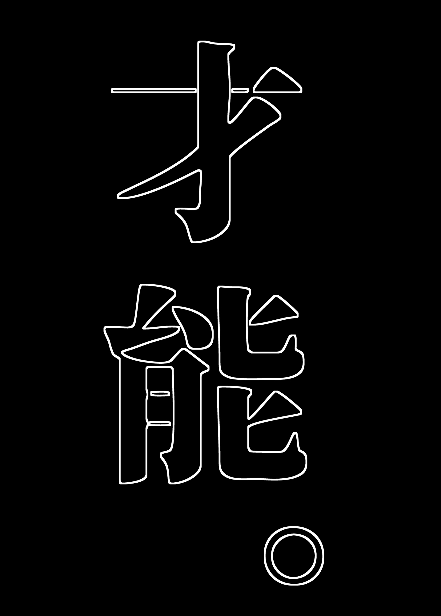 私の最強