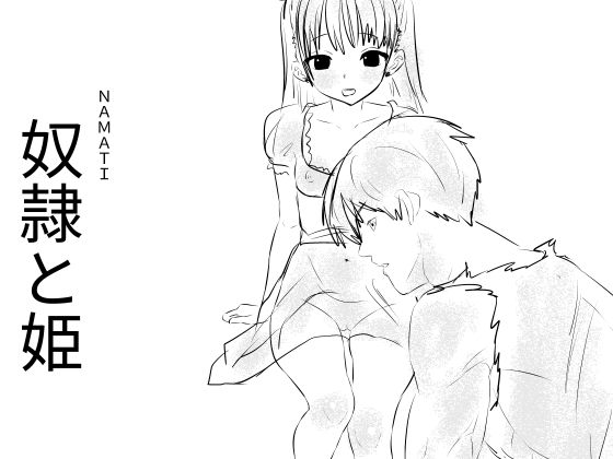 奴○と姫