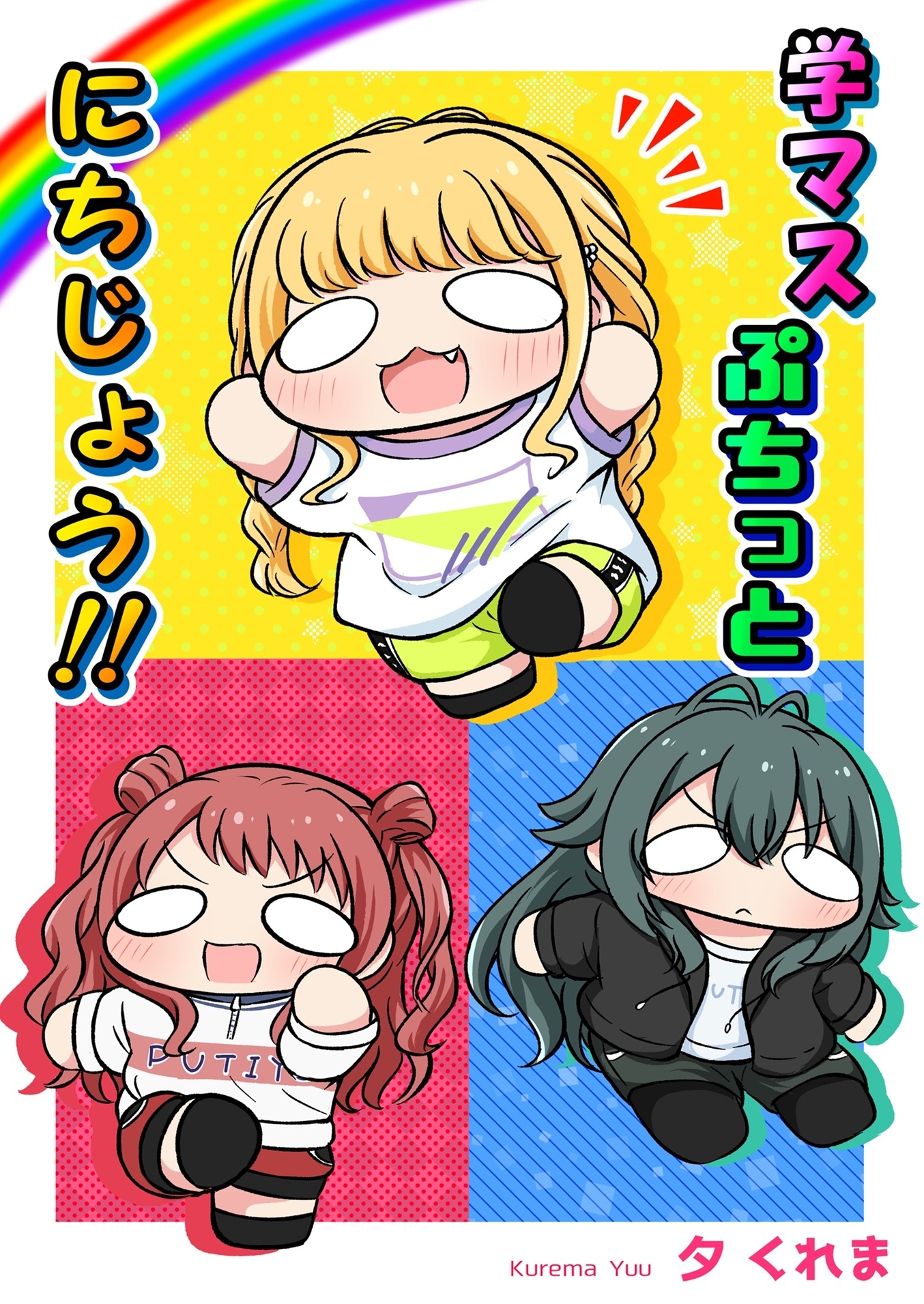 学マスぷちっとにちじょう！