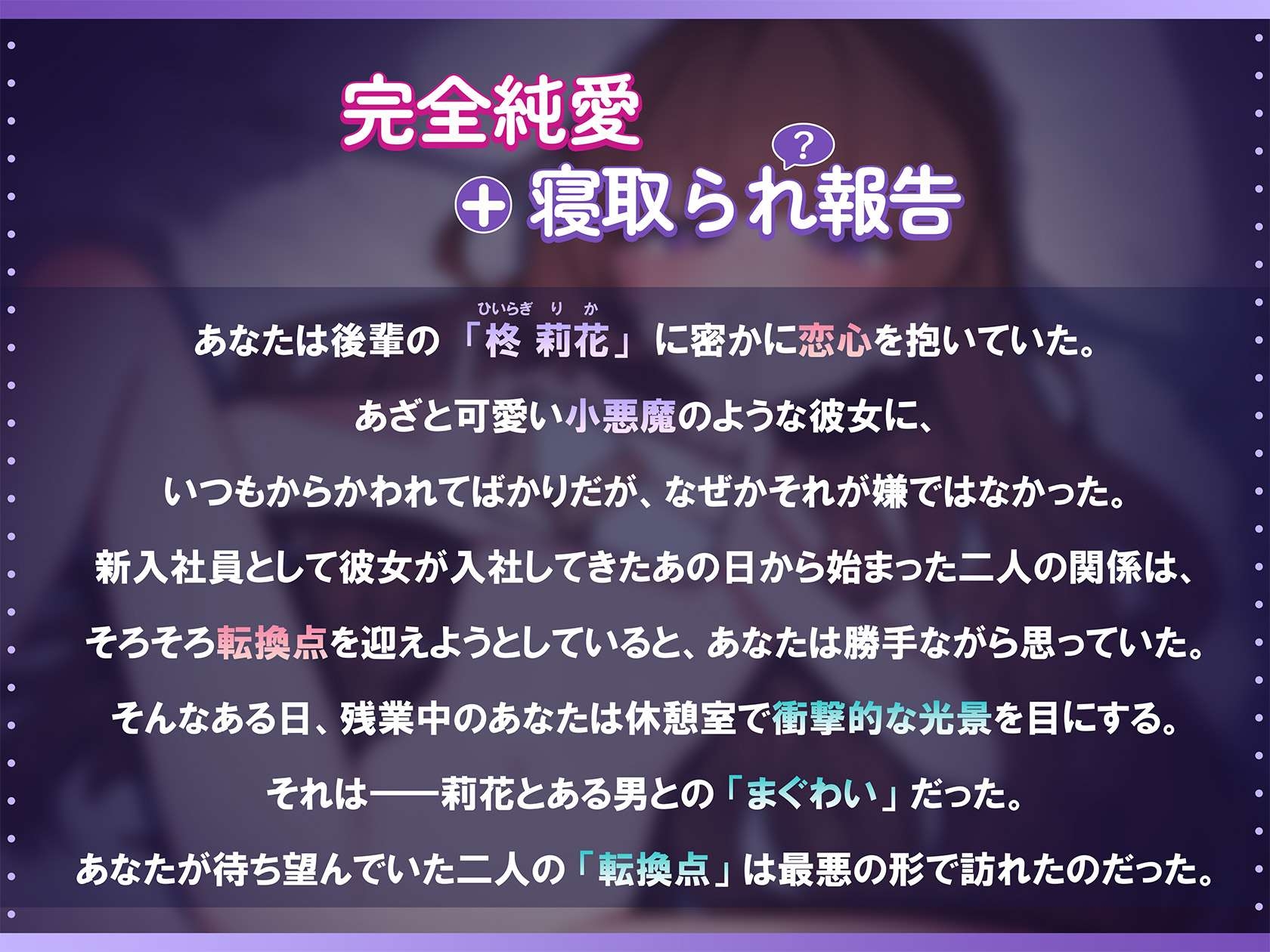 【完全純愛♡】恋する小悪魔な後輩の寝取られ報告