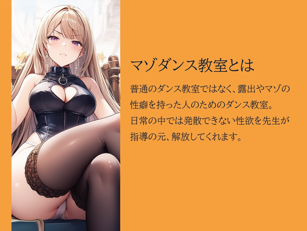 マゾダンス教室~無様なダンスを叩きこまれる~