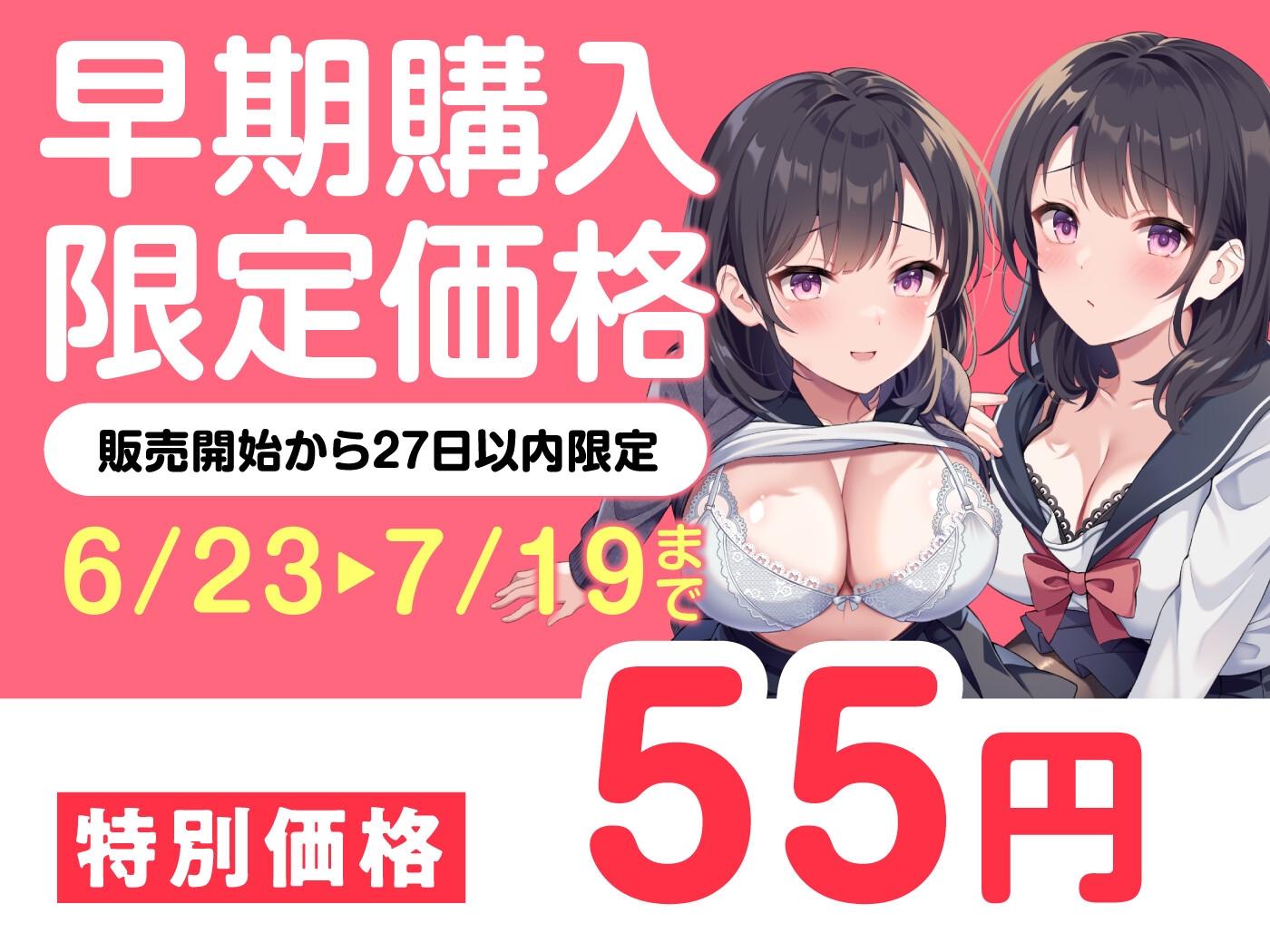 【期間限定55円】従妹の双子JKに搾られまくるハーレム性活〜爆乳美人2人の拗らせた愛〜<KU100>