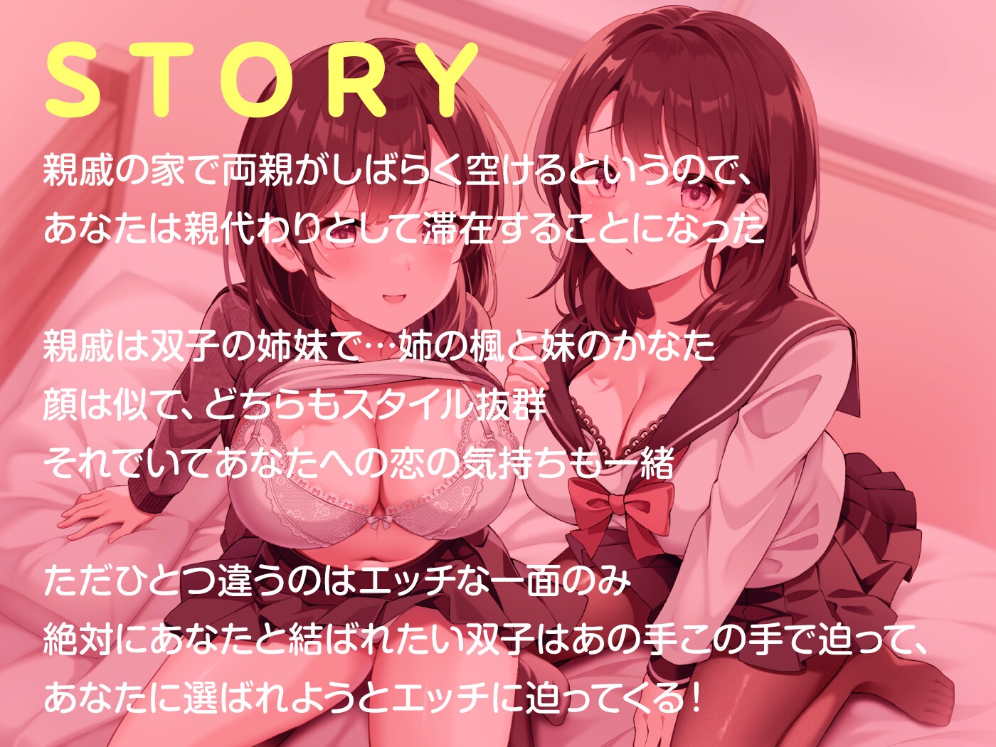 【期間限定55円】従妹の双子JKに搾られまくるハーレム性活〜爆乳美人2人の拗らせた愛〜<KU100>