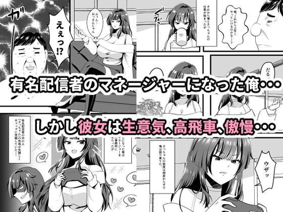 生意気有名配信者を淫らに成敗インモラルスマホの罠