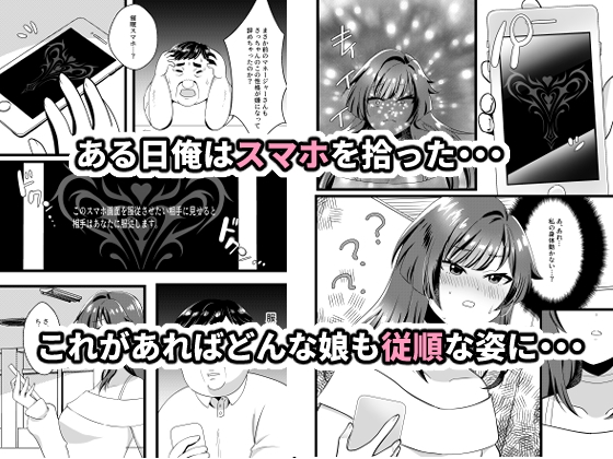 生意気有名配信者を淫らに成敗インモラルスマホの罠