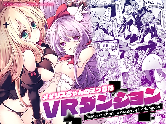 【繁体中文版】メメリスちゃんのえっちなVRダンジョン