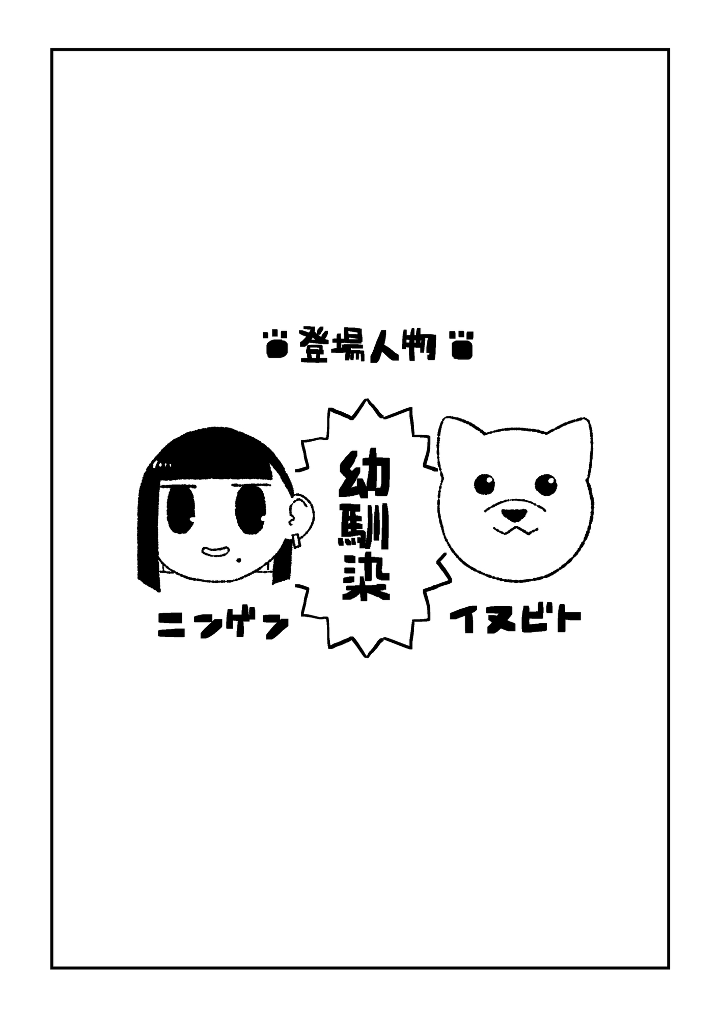 バター犬って知ってる?