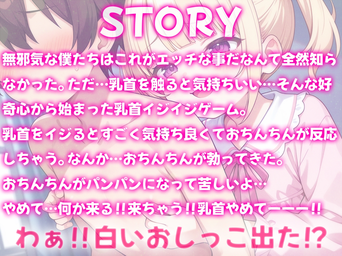 乳首イジイジゲーム!?乳首イジったら気持ちいい白いおしっこ出た!~僕が乳首射精に目覚めた○い日のエッチなあそび~