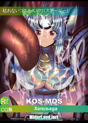 【×ラフム】KOS-MOS 枯れないコスモス