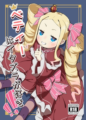 ベティーはイタズラが好き