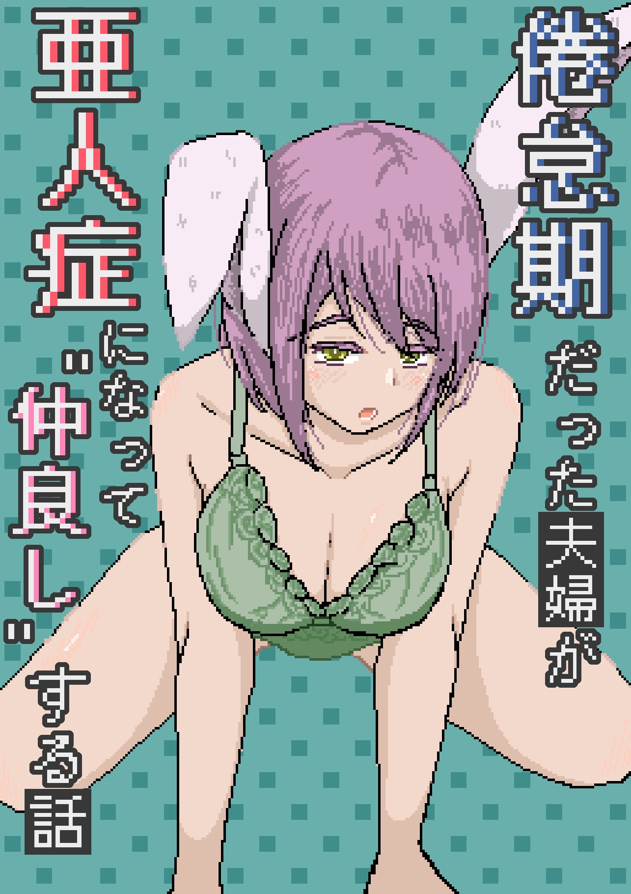 倦怠期だった夫婦が亜人症になって”仲良し”する話