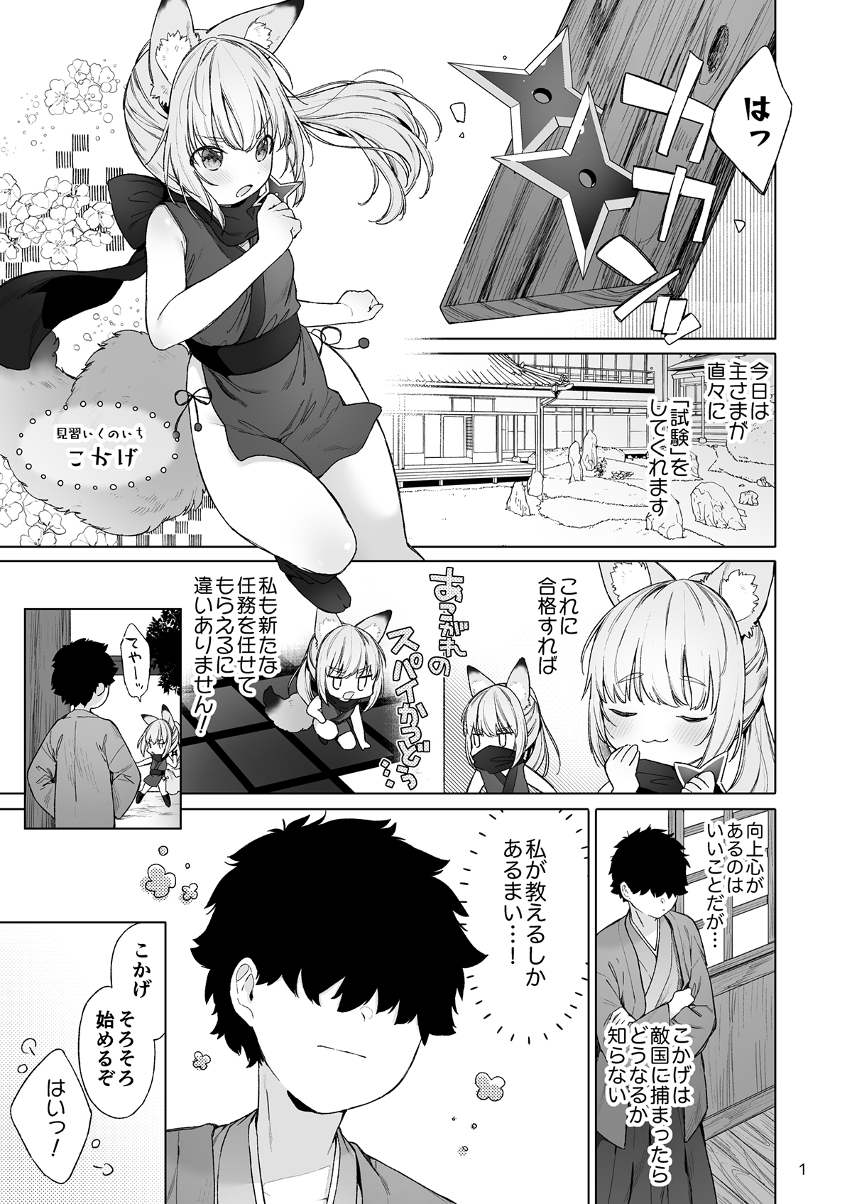 くのいち狐は主さまに逆らえない!