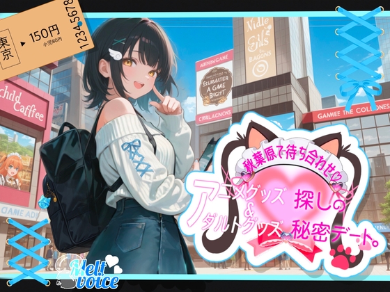 【✨ぽるちお先にしてたのヤバかったかも✨】秋葉原駅で待ち合わせ！！アニメグッズ&アダルトグッズ探しの秘密デート✨【そらちゃん】