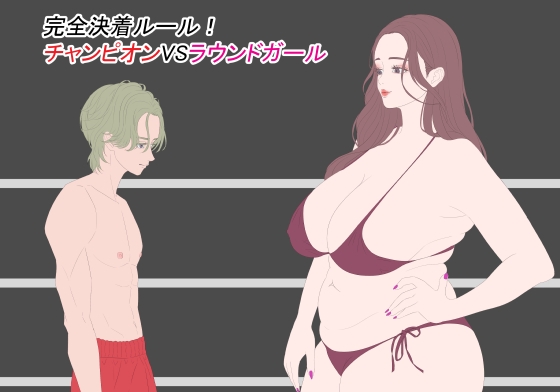 完全決着ルール！ チャンピオンVSラウンドガール