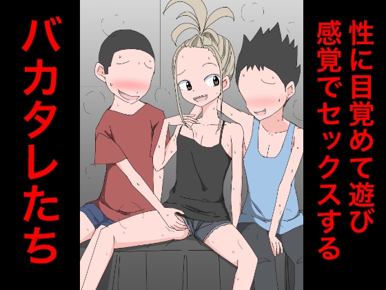 3206 性に目覚めて遊び感覚でセックスするバカタレたち