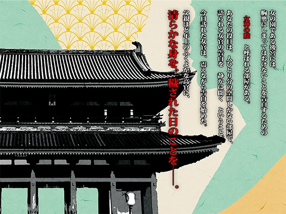 【みだらな告白】女官の姦淫