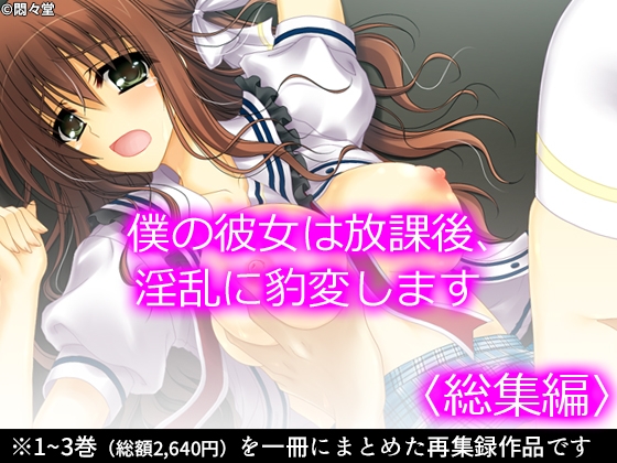 放課後に喘ぐ彼女の姿 ～その本性を見た俺は～ <総集編>