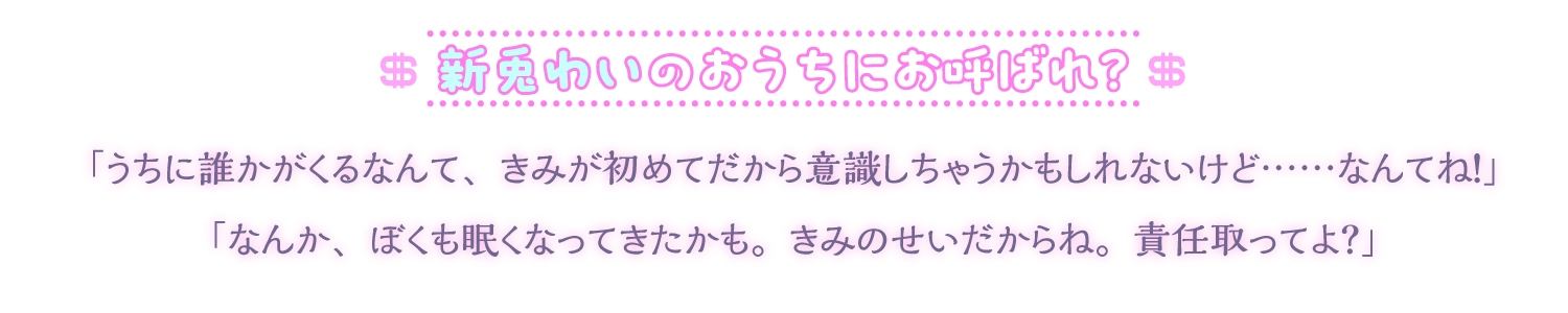 【ぼくのおうちへようこそ♪】 癒しの天才♡新兎わいと最高のおうちデート⁈ 愛情たっぷり手料理&膝枕で極上耳かきタイム♪