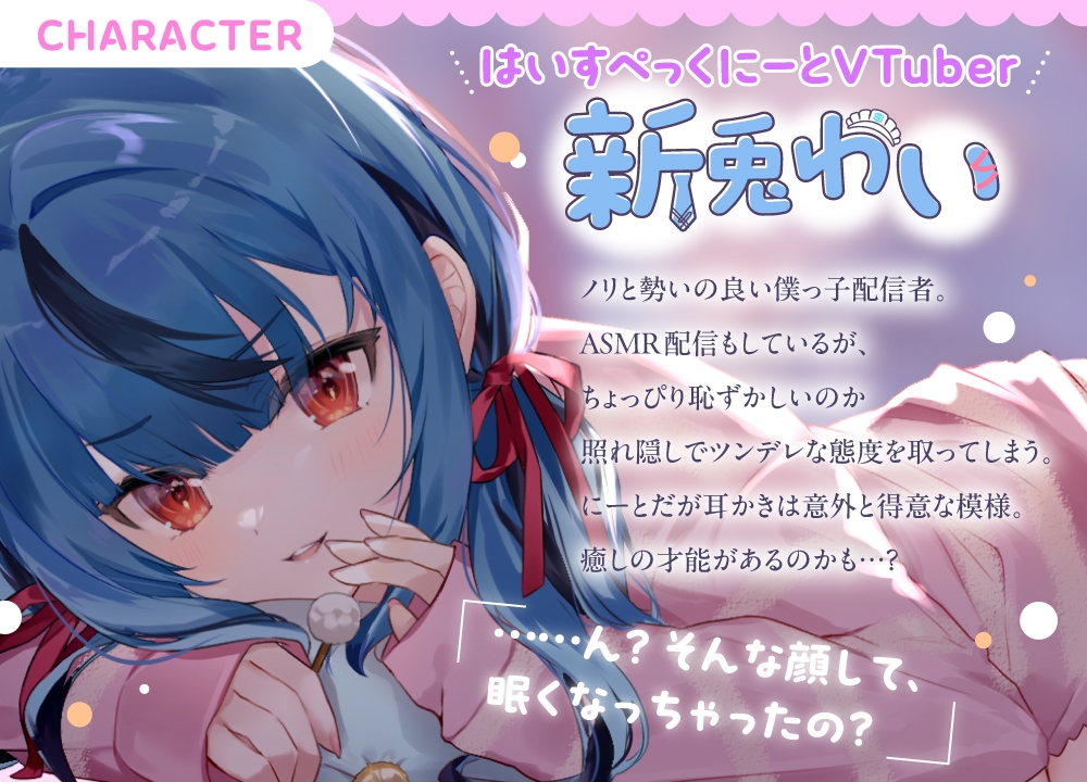 【ぼくのおうちへようこそ♪】 癒しの天才♡新兎わいと最高のおうちデート⁈ 愛情たっぷり手料理&膝枕で極上耳かきタイム♪