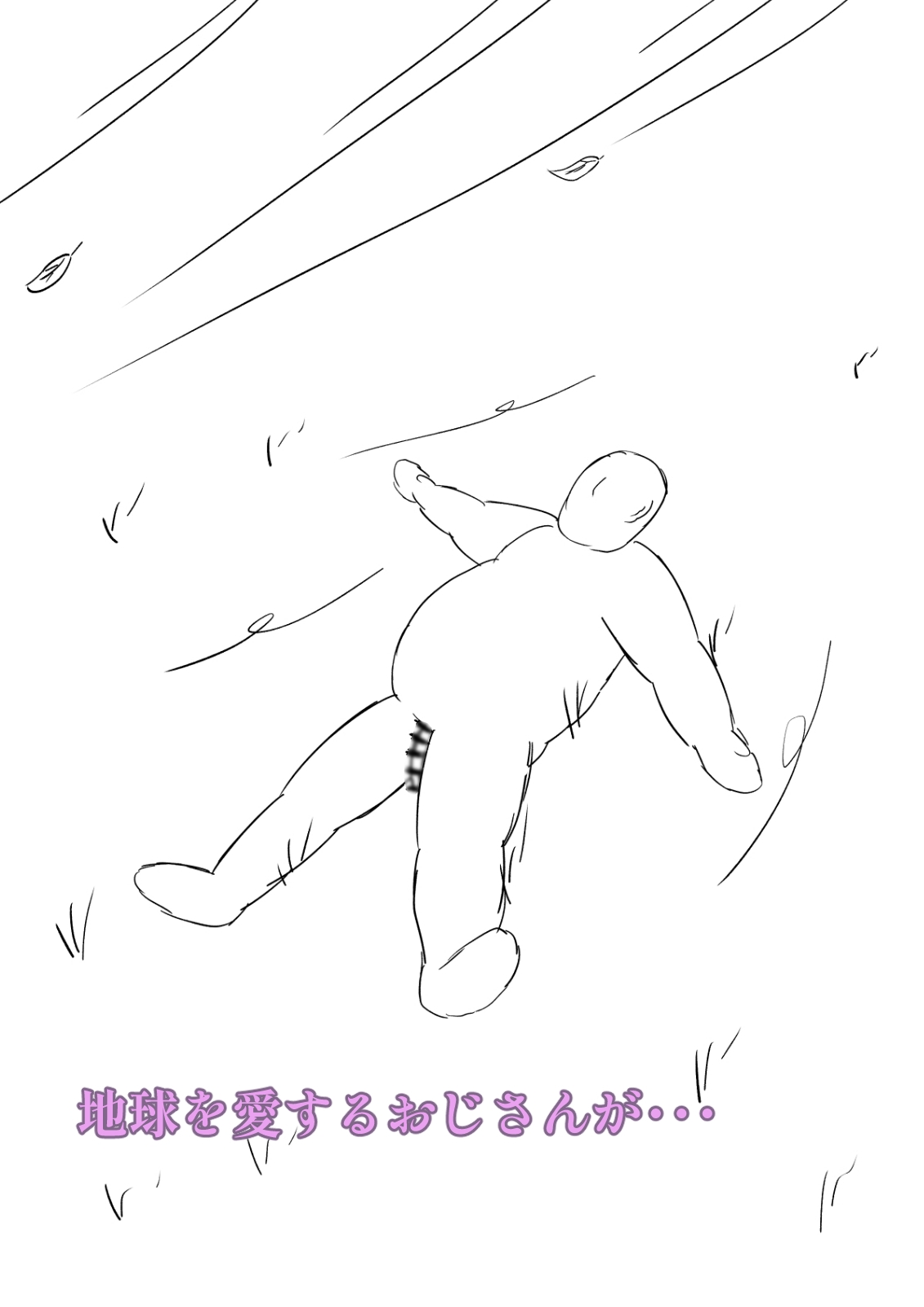 地球とせっくす