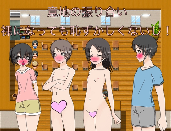 意地の張り合い 裸になっても恥ずかしくないし！