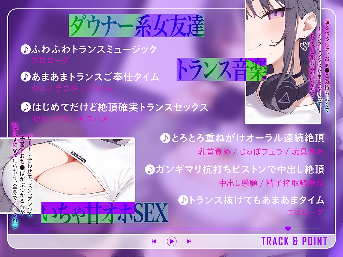 【期間限定330円】トランスミュージックで君はもう私のモノ ~バンドメンバーのダウナー系女友達に新曲を聴かされて…脳がとろけるドスケベ交尾