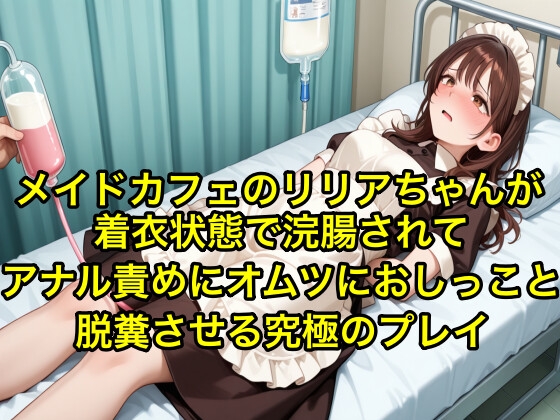 【体験型お漏らし】メイドカフェのリリアちゃんが着衣状態で浣腸されてアナル責めにオムツにおしっこと脱糞させる究極のプレイ【SM/メイド服】
