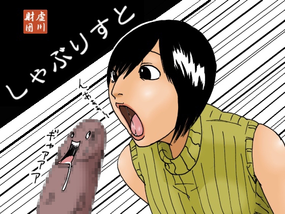虚川財団 作品集 1