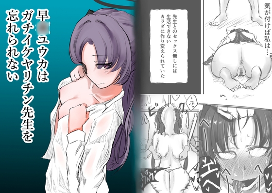 早◯ユウカはガチイケヤリチン先生を忘れられない