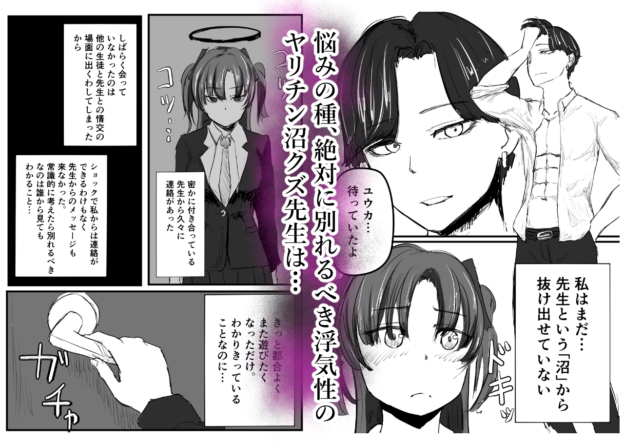 早◯ユウカはガチイケヤリチン先生を忘れられない