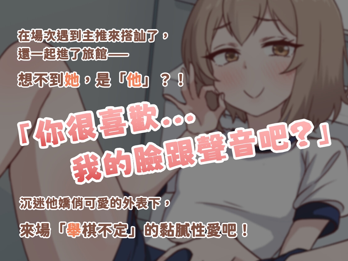 【偽娘/2小時半】我喜歡的Coser竟是我的同班同學♂【中文音聲】